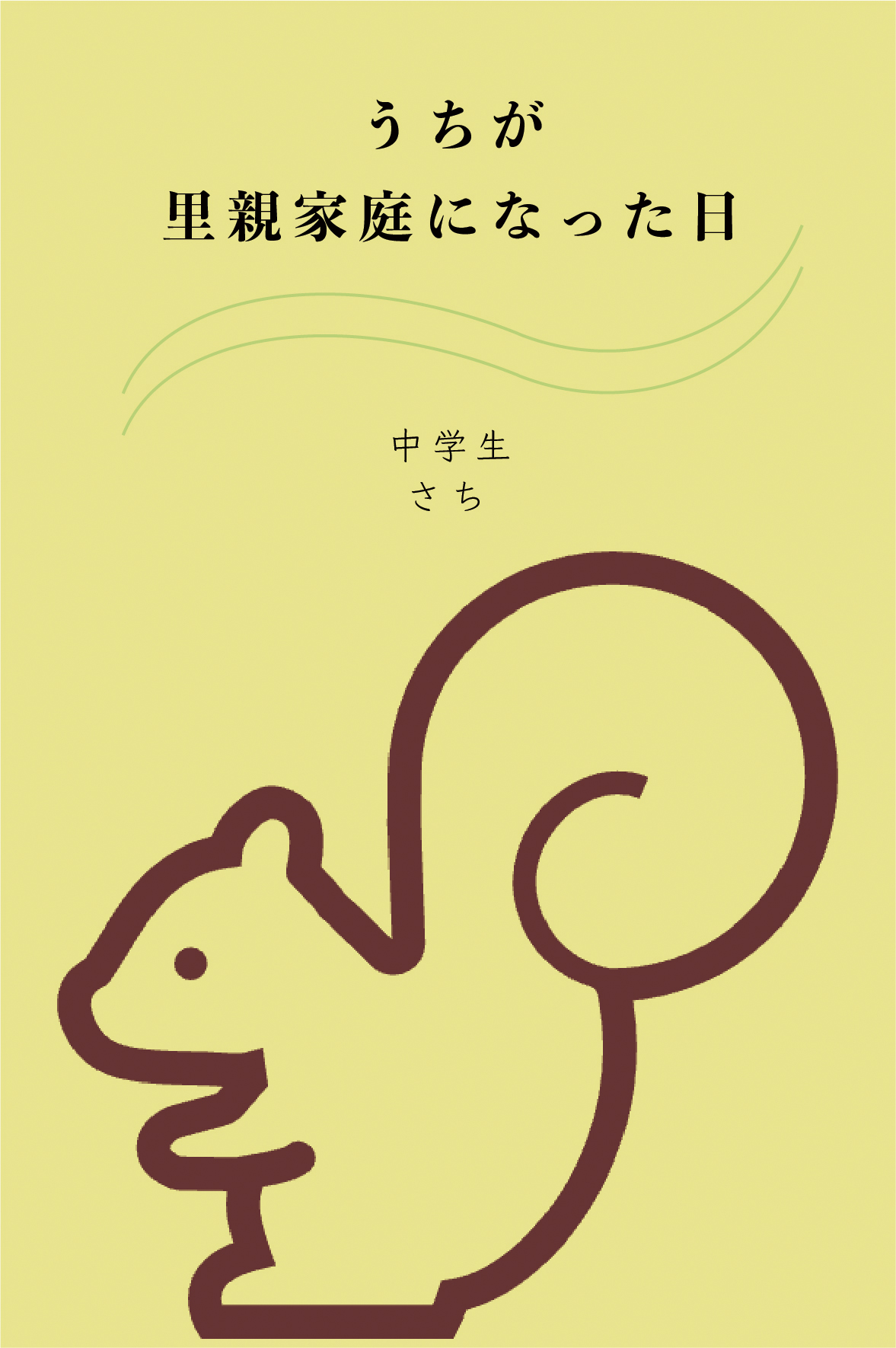 過去の自分と出会い直す