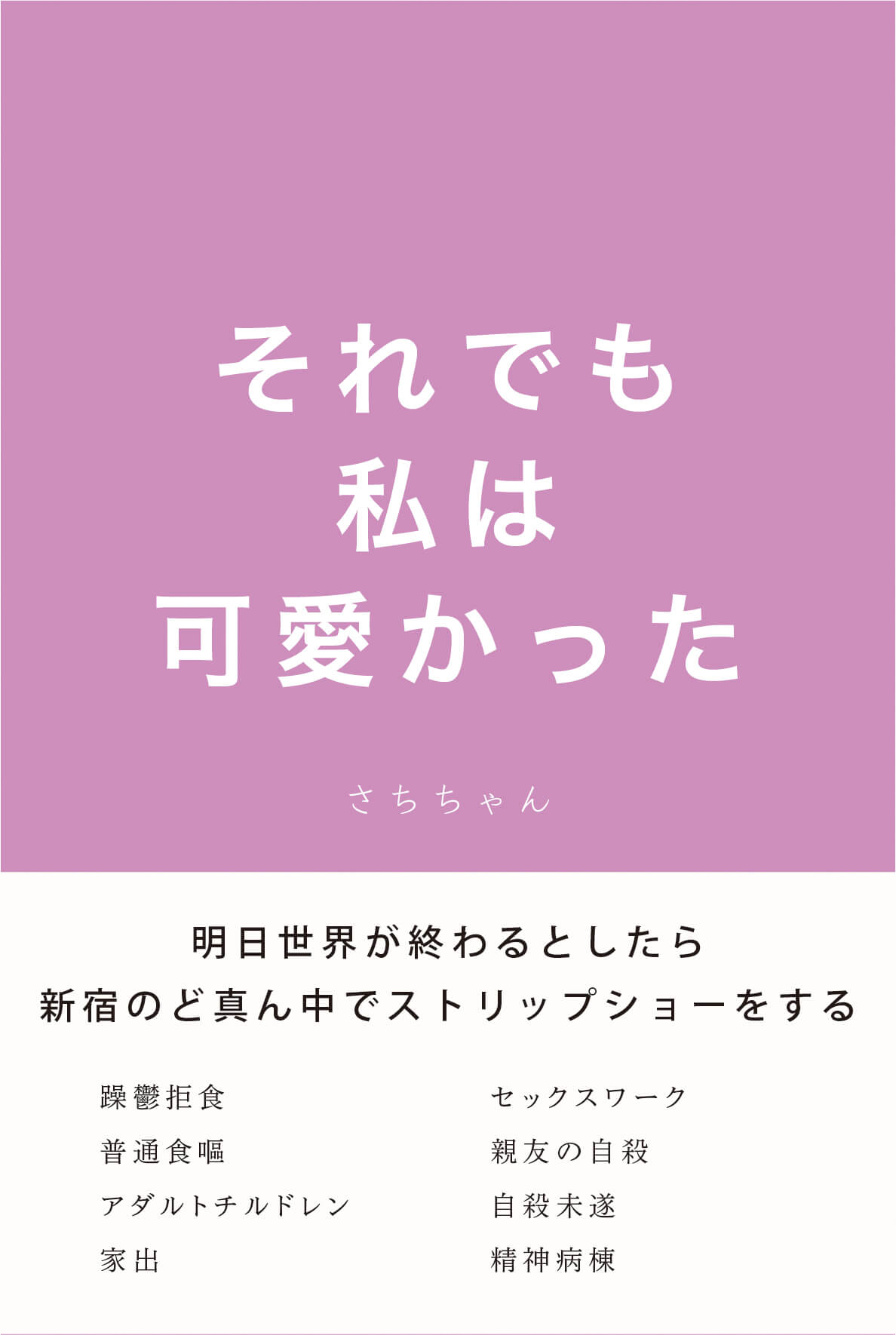それでも私は可愛かった